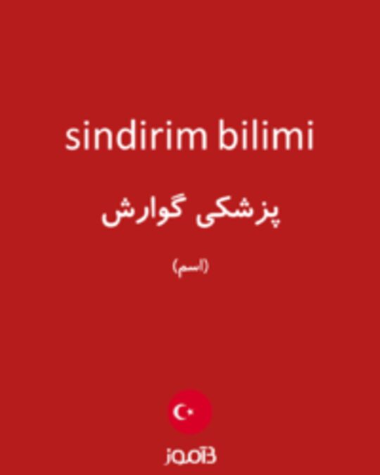  تصویر sindirim bilimi - دیکشنری انگلیسی بیاموز