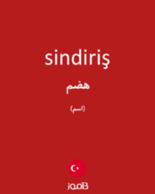  تصویر sindiriş - دیکشنری انگلیسی بیاموز