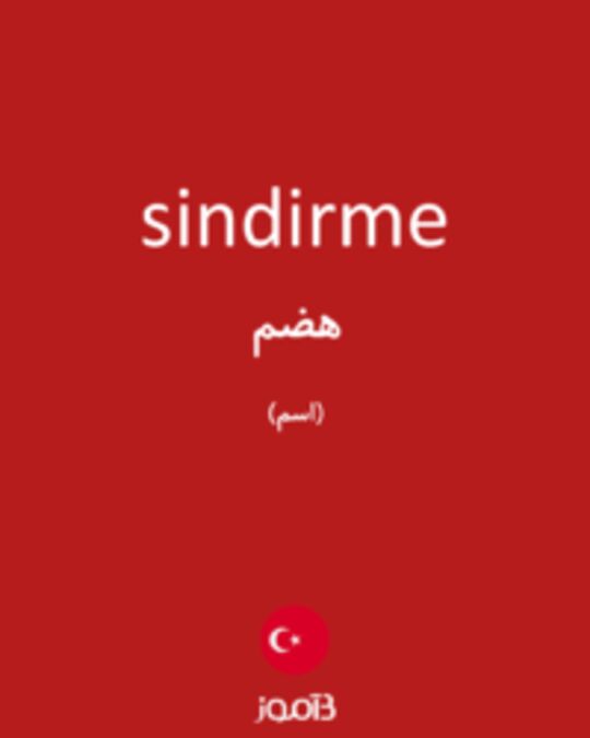  تصویر sindirme - دیکشنری انگلیسی بیاموز