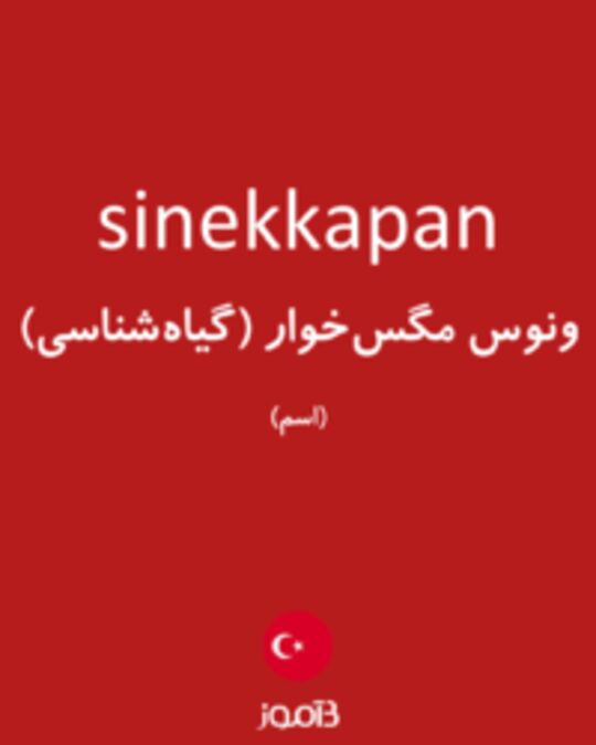  تصویر sinekkapan - دیکشنری انگلیسی بیاموز