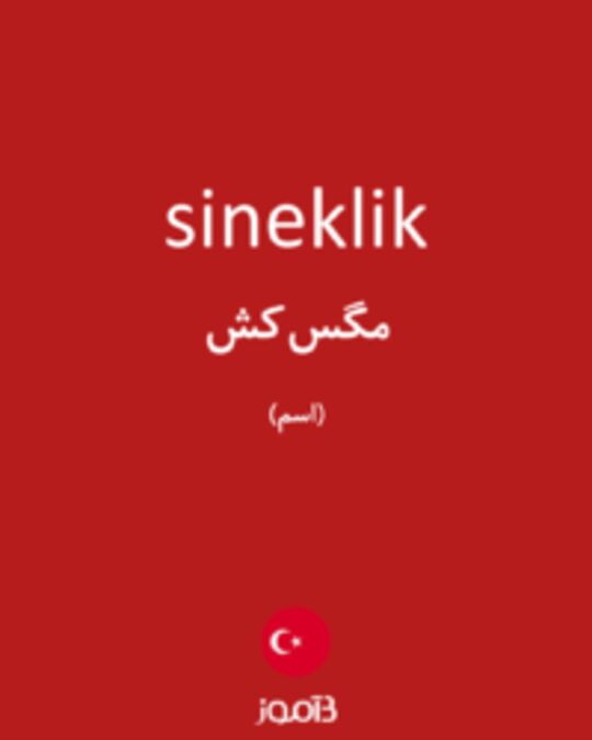  تصویر sineklik - دیکشنری انگلیسی بیاموز