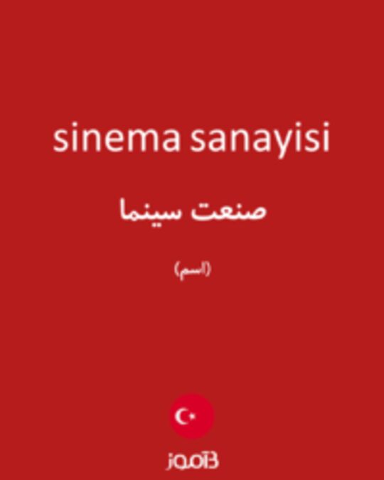  تصویر sinema sanayisi - دیکشنری انگلیسی بیاموز