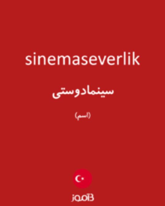  تصویر sinemaseverlik - دیکشنری انگلیسی بیاموز