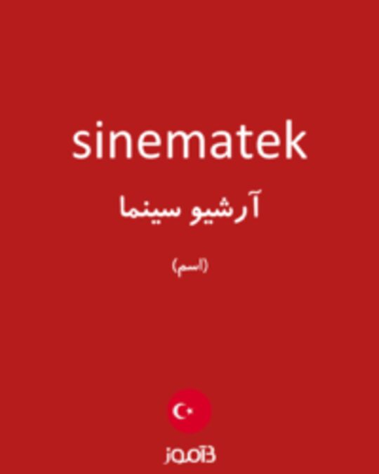  تصویر sinematek - دیکشنری انگلیسی بیاموز