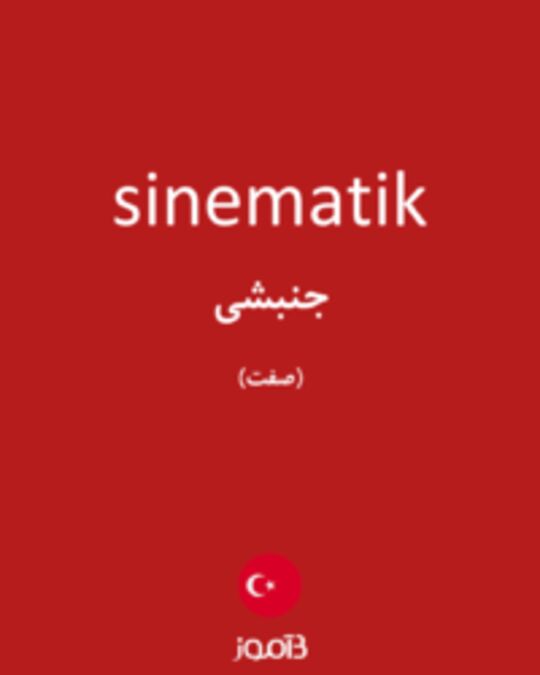  تصویر sinematik - دیکشنری انگلیسی بیاموز