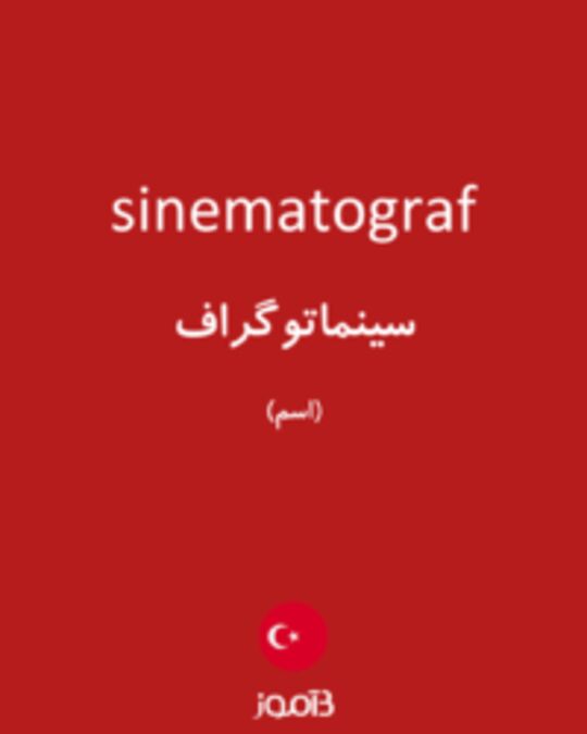  تصویر sinematograf - دیکشنری انگلیسی بیاموز