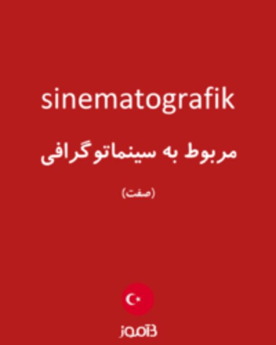  تصویر sinematografik - دیکشنری انگلیسی بیاموز