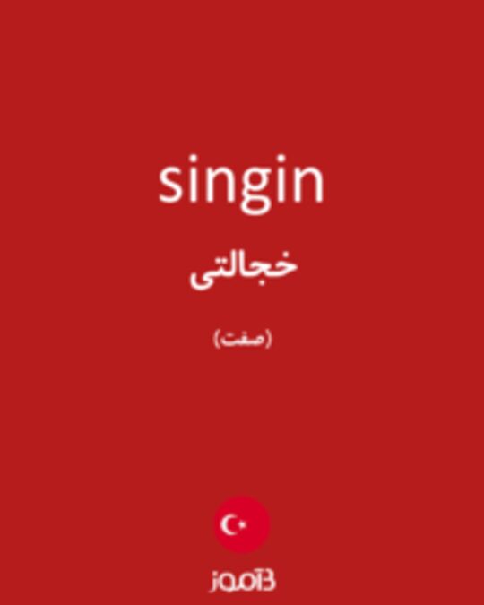  تصویر singin - دیکشنری انگلیسی بیاموز