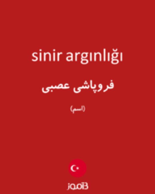  تصویر sinir argınlığı - دیکشنری انگلیسی بیاموز