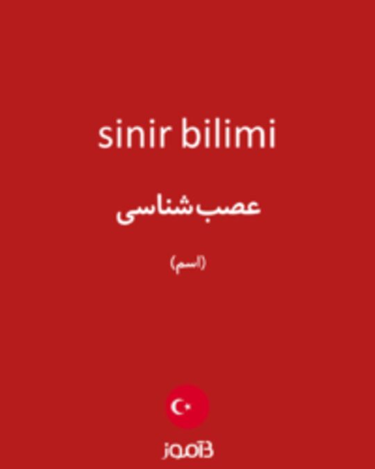  تصویر sinir bilimi - دیکشنری انگلیسی بیاموز