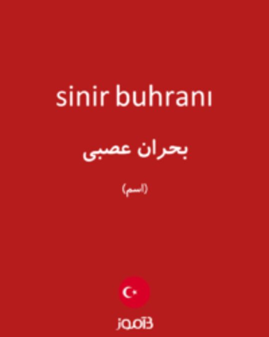  تصویر sinir buhranı - دیکشنری انگلیسی بیاموز