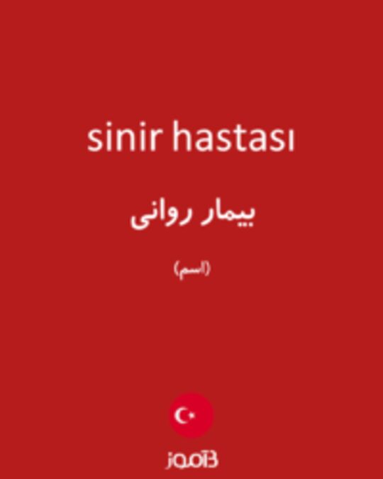  تصویر sinir hastası - دیکشنری انگلیسی بیاموز