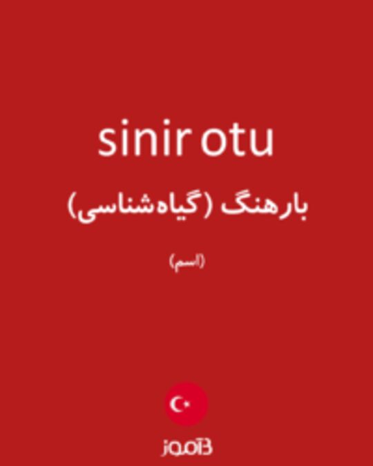  تصویر sinir otu - دیکشنری انگلیسی بیاموز