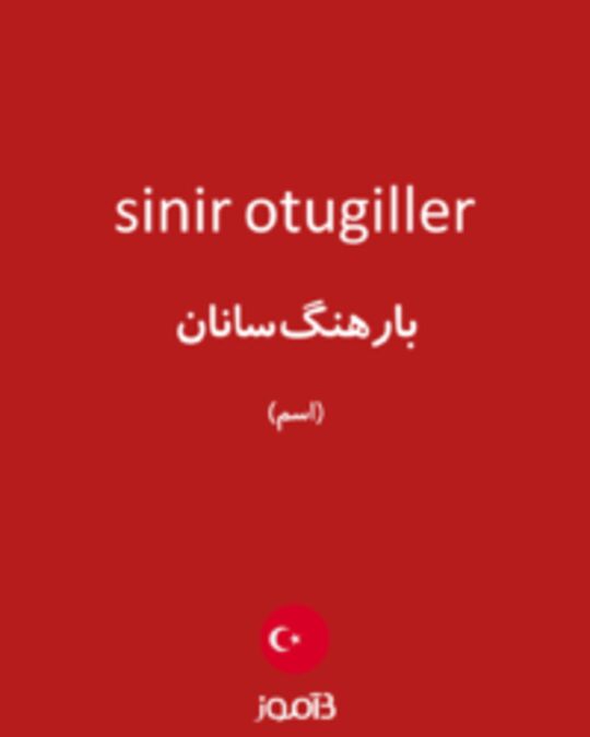  تصویر sinir otugiller - دیکشنری انگلیسی بیاموز