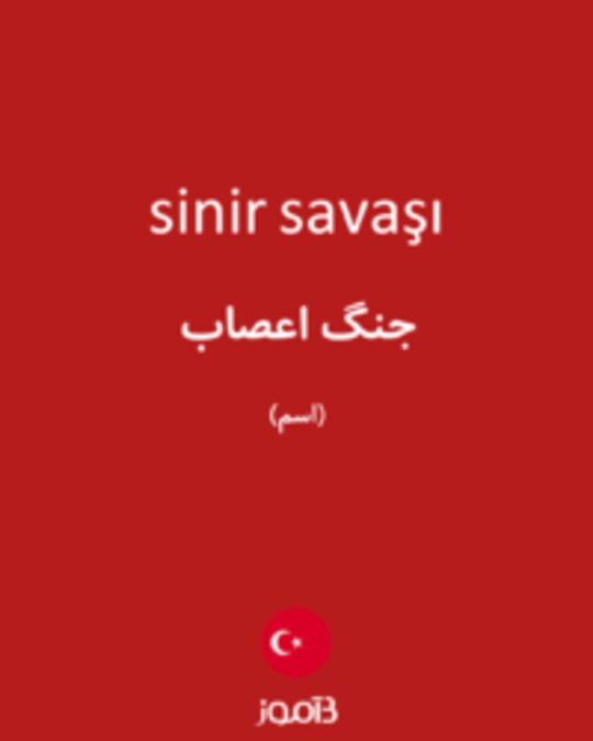  تصویر sinir savaşı - دیکشنری انگلیسی بیاموز