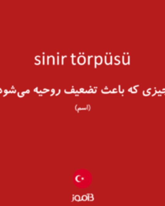  تصویر sinir törpüsü - دیکشنری انگلیسی بیاموز