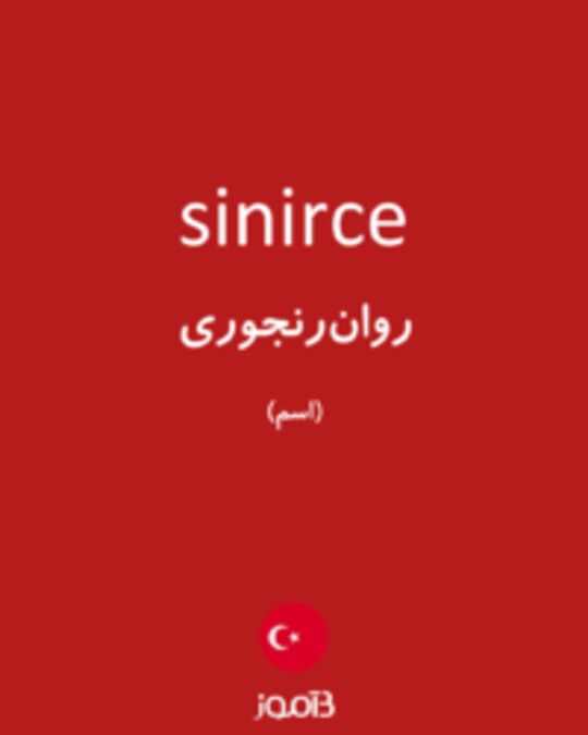  تصویر sinirce - دیکشنری انگلیسی بیاموز