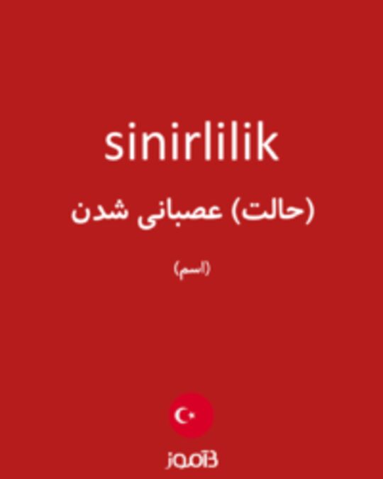  تصویر sinirlilik - دیکشنری انگلیسی بیاموز