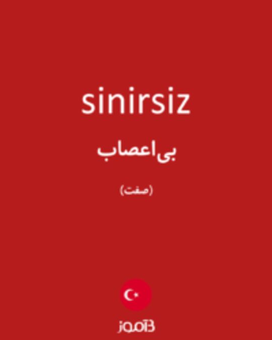  تصویر sinirsiz - دیکشنری انگلیسی بیاموز