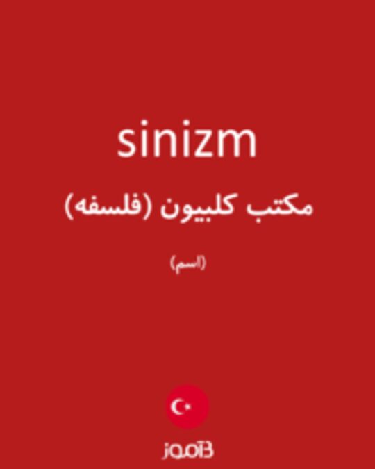  تصویر sinizm - دیکشنری انگلیسی بیاموز