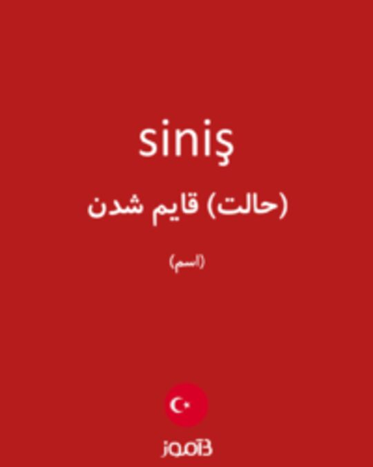  تصویر siniş - دیکشنری انگلیسی بیاموز