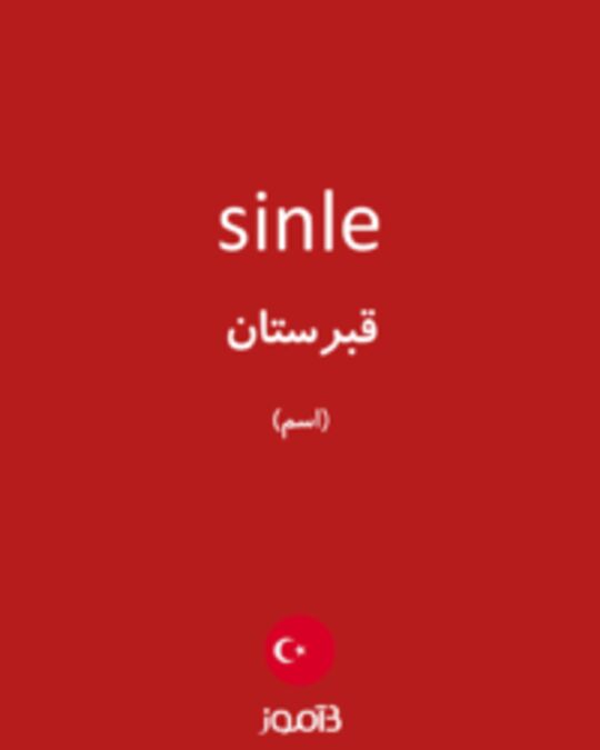  تصویر sinle - دیکشنری انگلیسی بیاموز