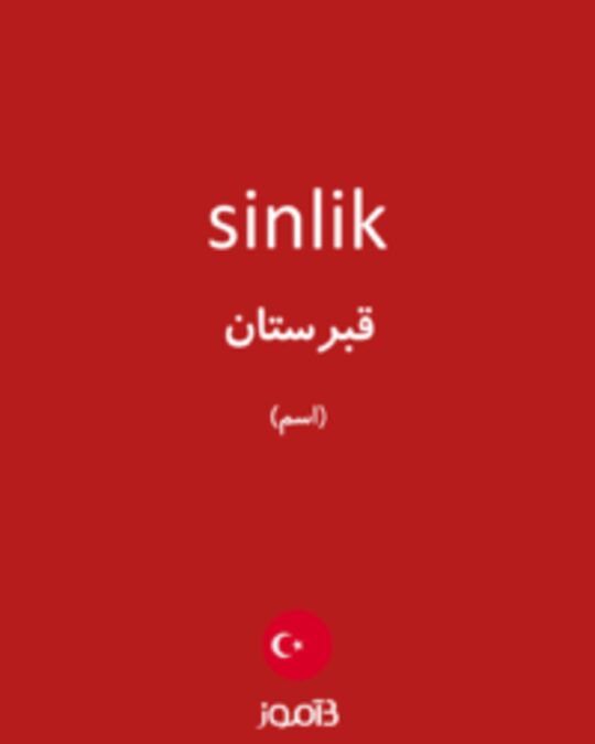  تصویر sinlik - دیکشنری انگلیسی بیاموز