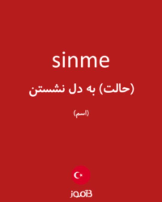  تصویر sinme - دیکشنری انگلیسی بیاموز