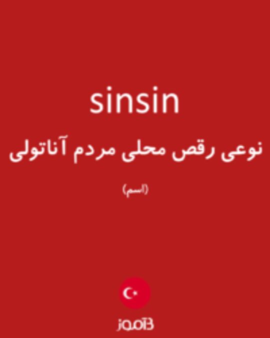  تصویر sinsin - دیکشنری انگلیسی بیاموز