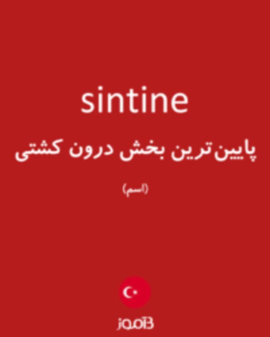  تصویر sintine - دیکشنری انگلیسی بیاموز