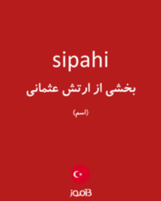  تصویر sipahi - دیکشنری انگلیسی بیاموز