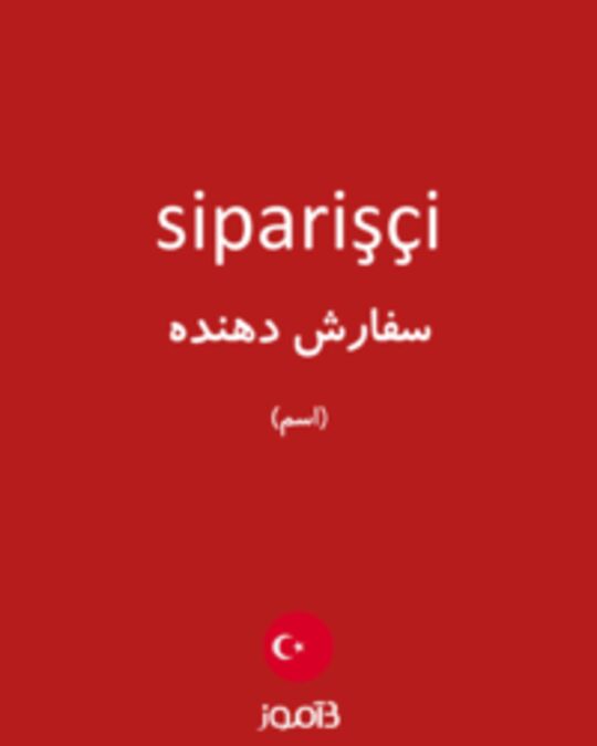  تصویر siparişçi - دیکشنری انگلیسی بیاموز