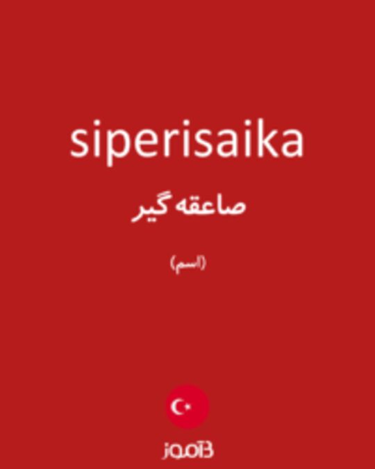  تصویر siperisaika - دیکشنری انگلیسی بیاموز