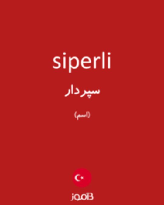  تصویر siperli - دیکشنری انگلیسی بیاموز