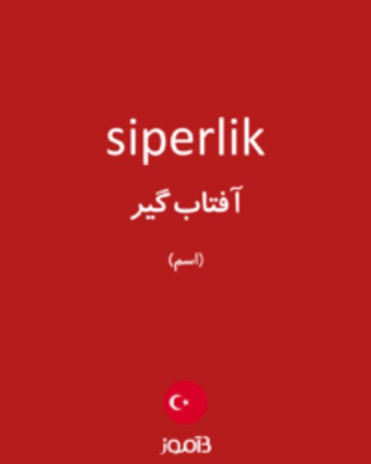  تصویر siperlik - دیکشنری انگلیسی بیاموز