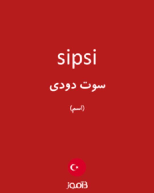  تصویر sipsi - دیکشنری انگلیسی بیاموز