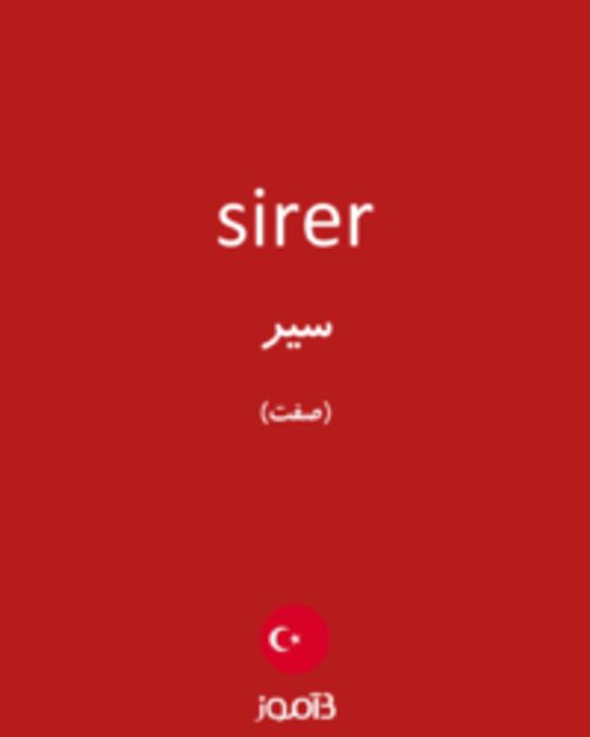  تصویر sirer - دیکشنری انگلیسی بیاموز