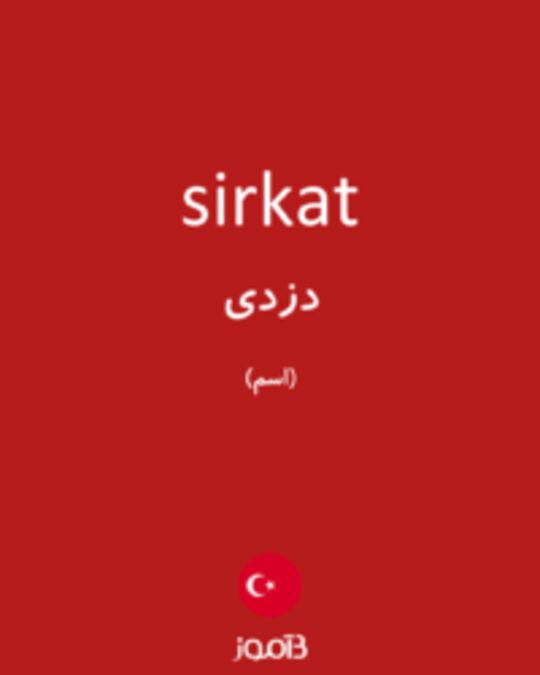  تصویر sirkat - دیکشنری انگلیسی بیاموز