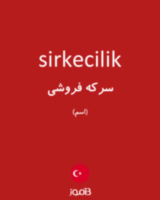  تصویر sirkecilik - دیکشنری انگلیسی بیاموز