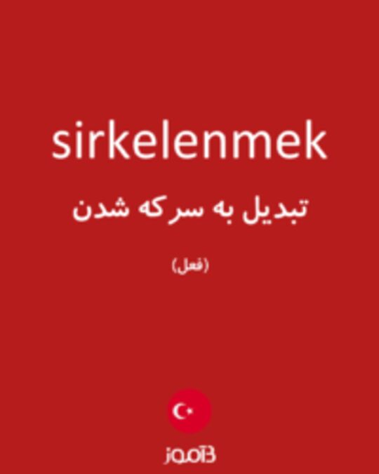  تصویر sirkelenmek - دیکشنری انگلیسی بیاموز