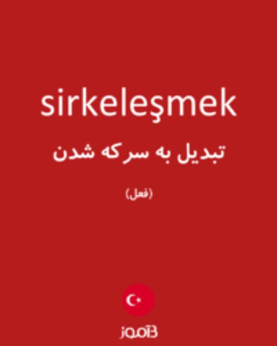  تصویر sirkeleşmek - دیکشنری انگلیسی بیاموز