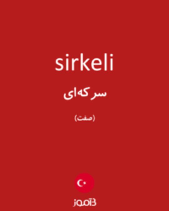  تصویر sirkeli - دیکشنری انگلیسی بیاموز