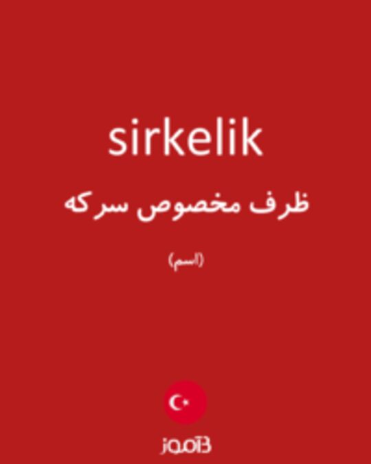  تصویر sirkelik - دیکشنری انگلیسی بیاموز