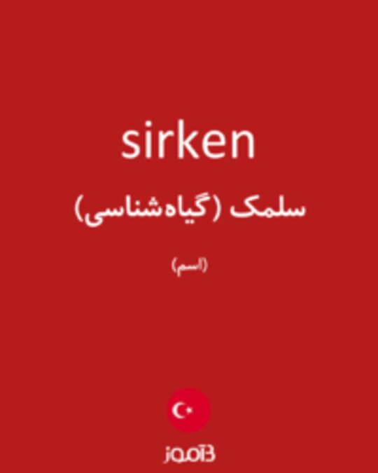  تصویر sirken - دیکشنری انگلیسی بیاموز