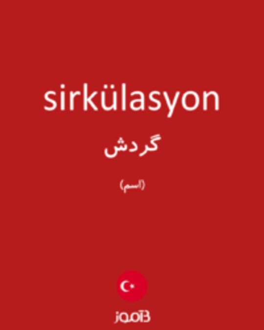  تصویر sirkülasyon - دیکشنری انگلیسی بیاموز