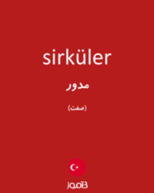  تصویر sirküler - دیکشنری انگلیسی بیاموز