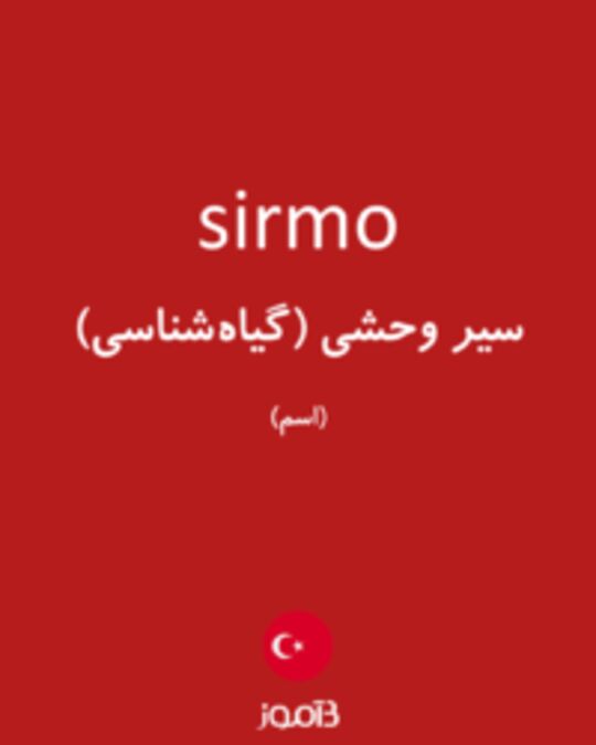  تصویر sirmo - دیکشنری انگلیسی بیاموز