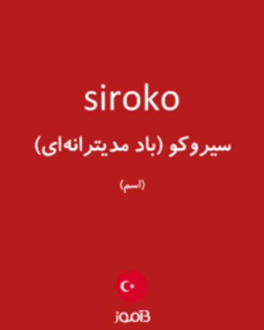  تصویر siroko - دیکشنری انگلیسی بیاموز