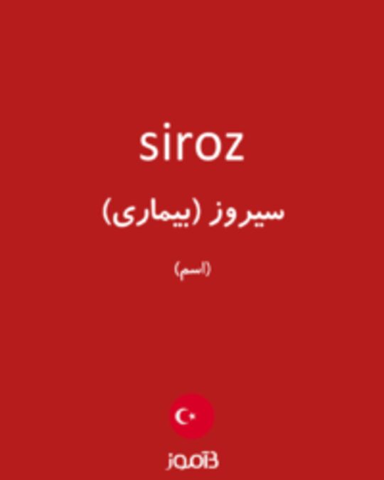  تصویر siroz - دیکشنری انگلیسی بیاموز