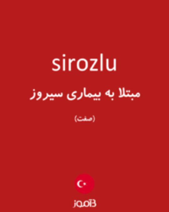  تصویر sirozlu - دیکشنری انگلیسی بیاموز